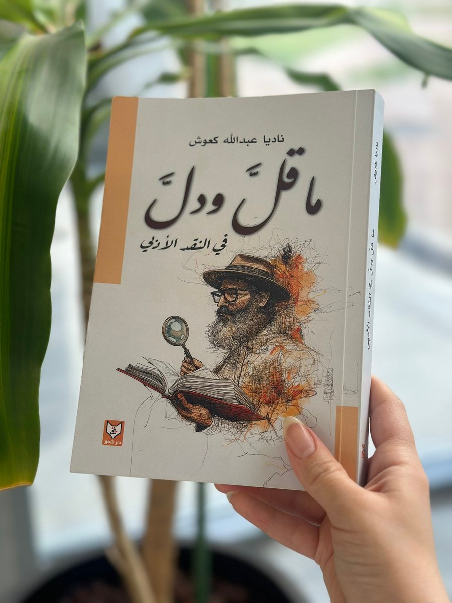 ما قل ودل في النقد الأدبي.. كتاب لنادية كعوش يكشف جماليات الأدب وأبعاده بعيداً عن التعقيدات